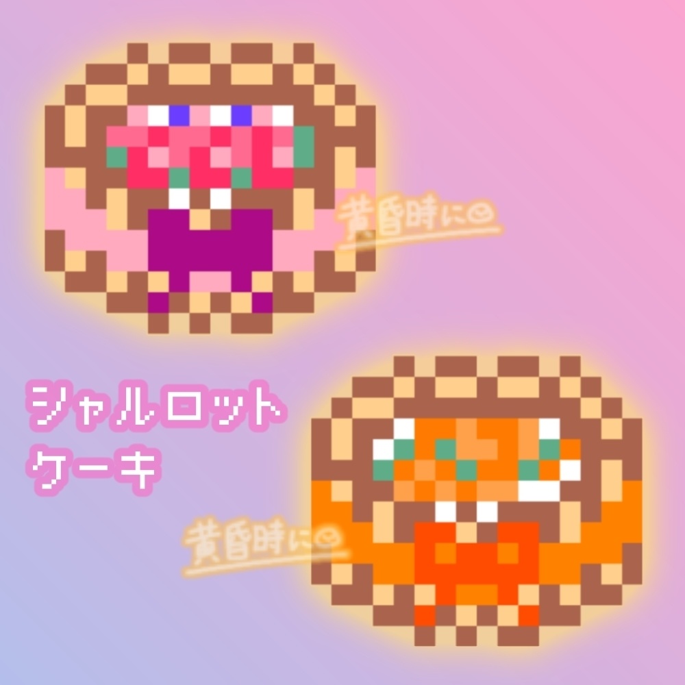 シャルロットケーキ【全24枚】【ドット絵アイコン・素材】