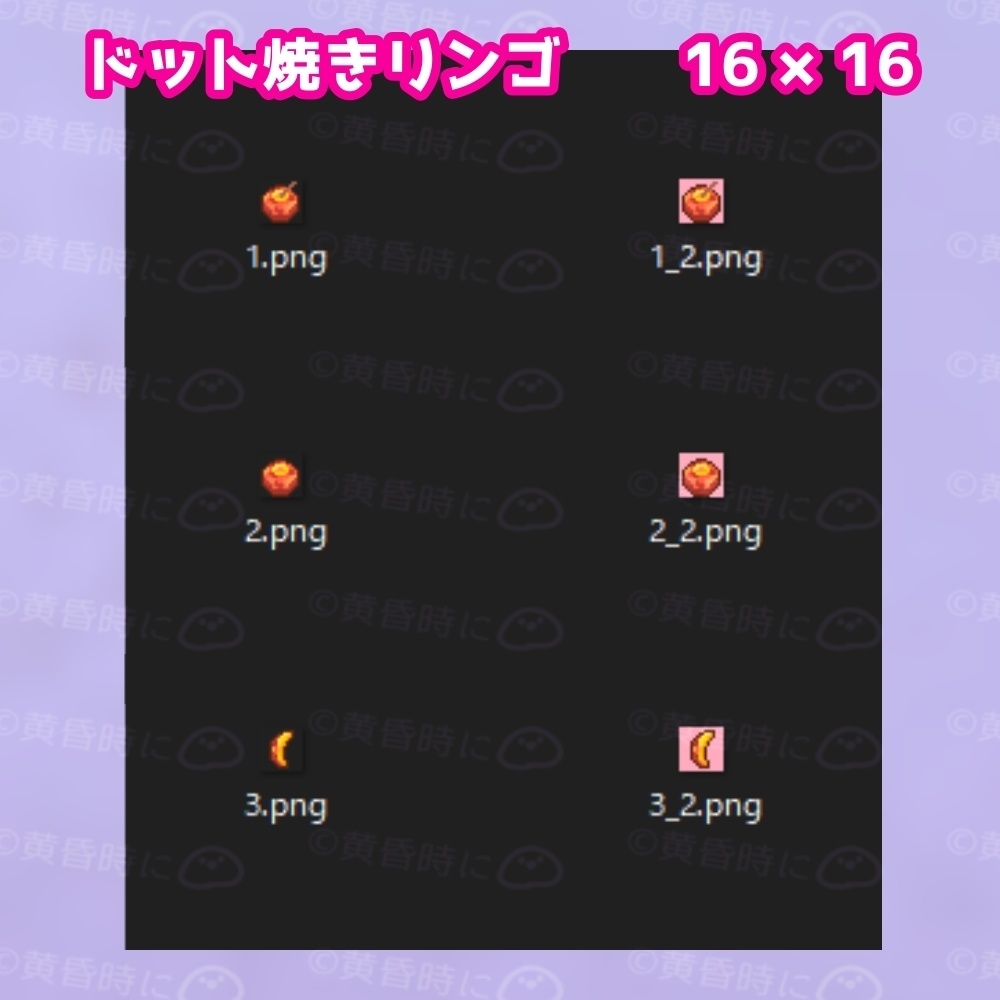 焼きリンゴ【全12枚】【ドット絵アイコン・素材】