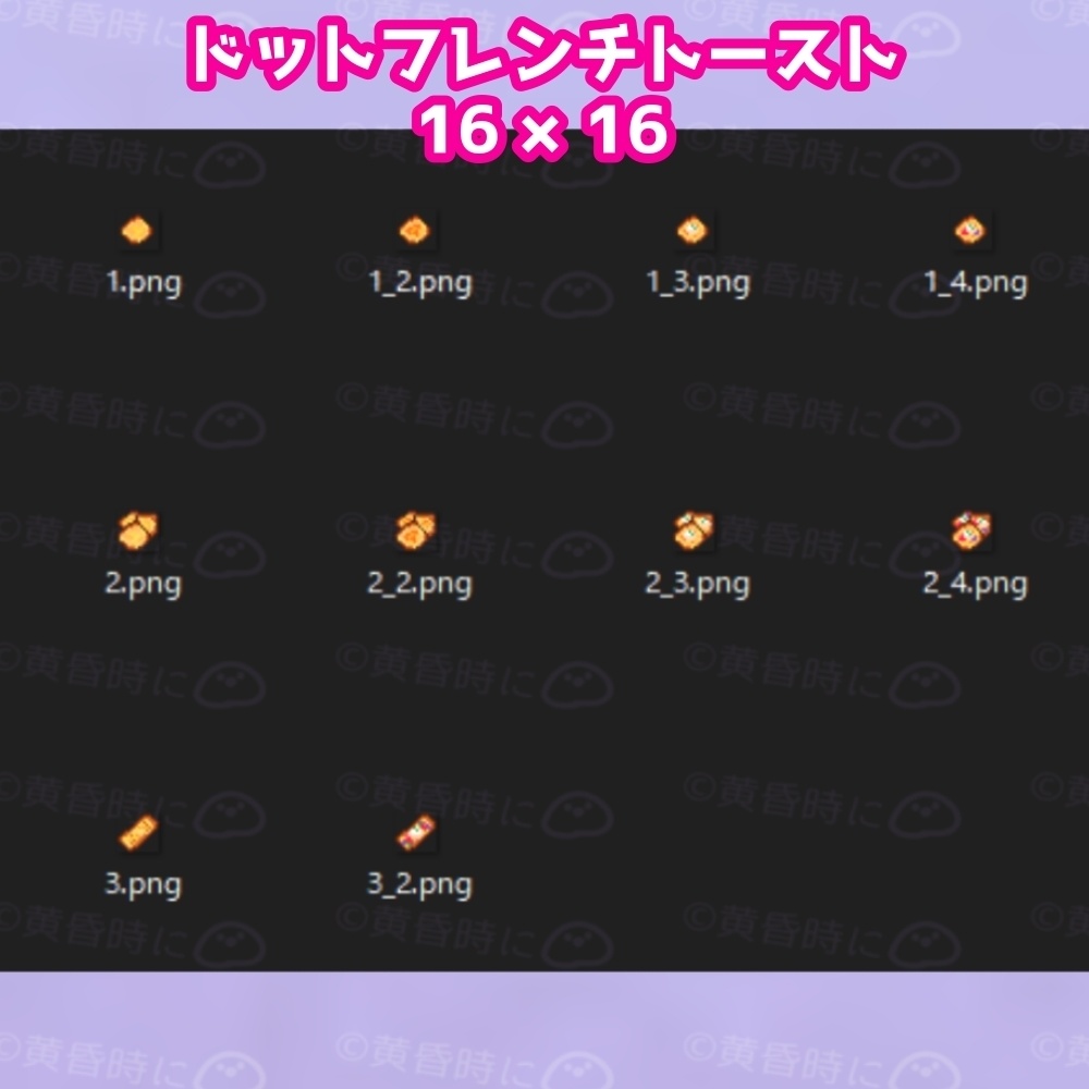 フレンチトースト【全20枚】【ドット絵アイコン・素材】