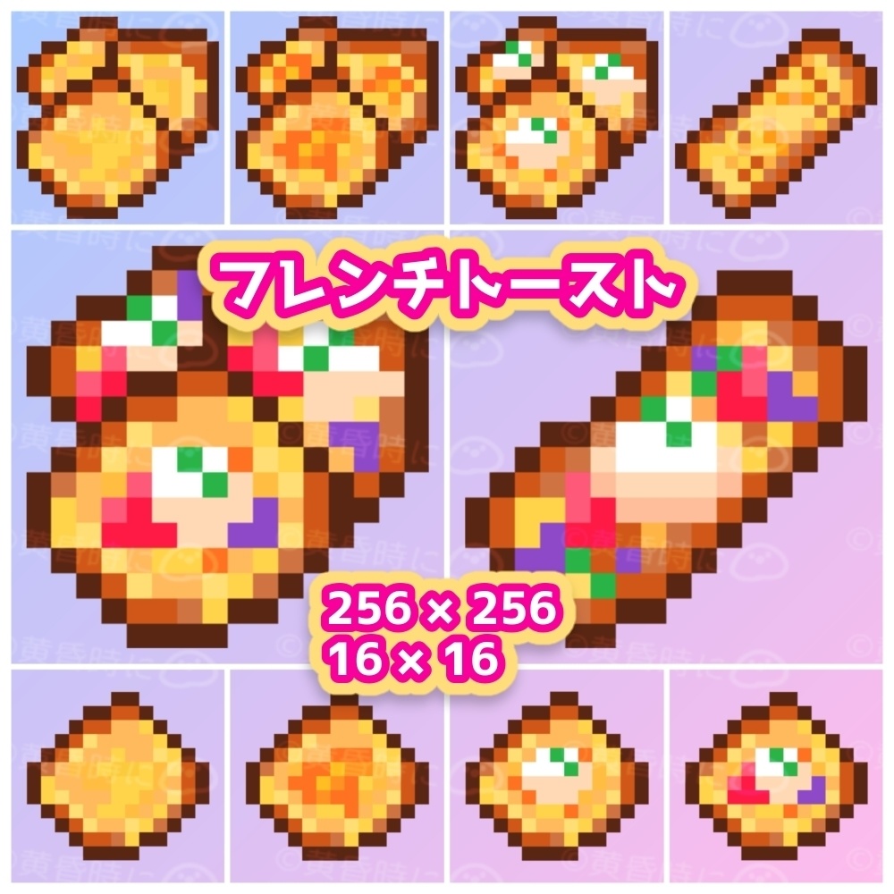 フレンチトースト【全20枚】【ドット絵アイコン・素材】