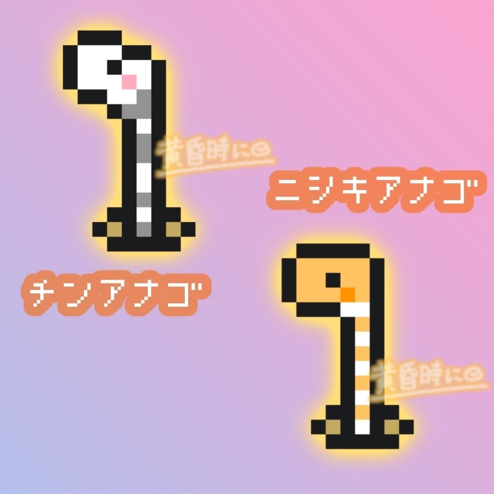 チンアナゴとニシキアナゴ【全24枚】【ドット絵アイコン・素材】