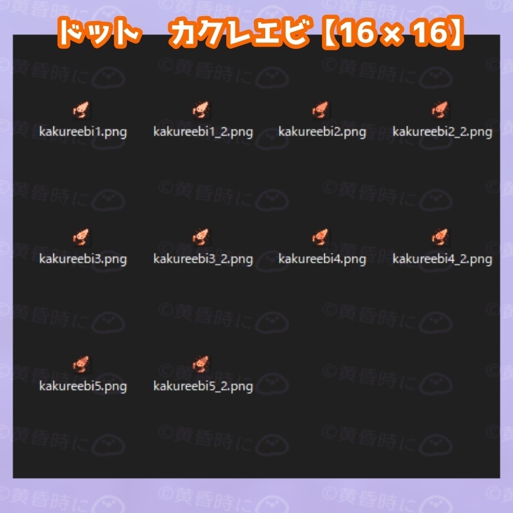 カクレエビ【全20枚】【ドット絵アイコン・素材】