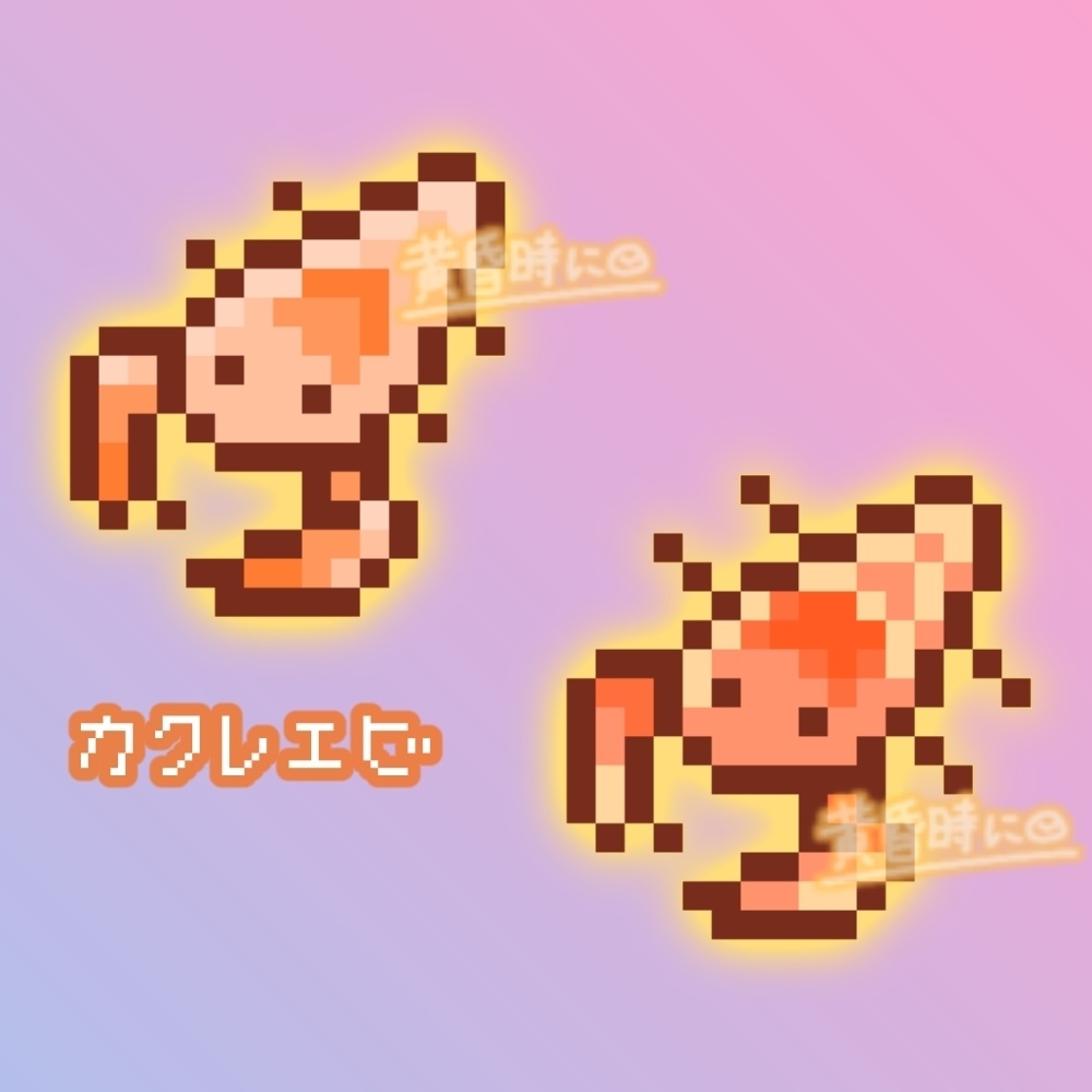 カクレエビ【全20枚】【ドット絵アイコン・素材】