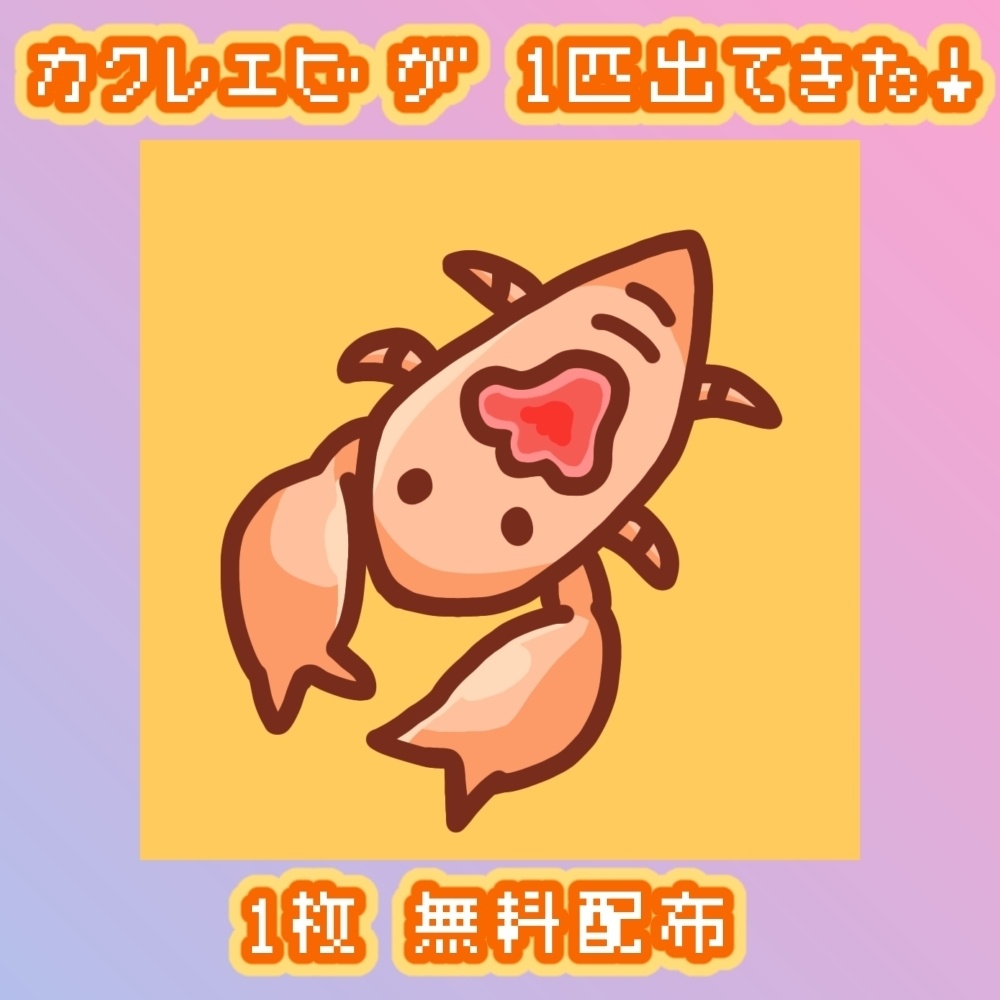 【無料あり】カクレエビ【全12枚】【アイコン・デフォルメイラスト素材】