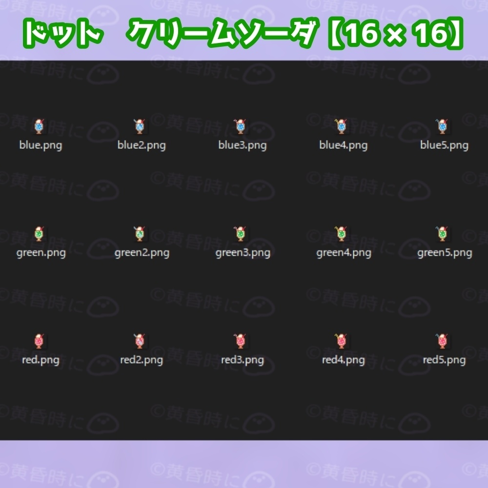 クリームソーダ【全30枚】【ドット絵アイコン・素材】