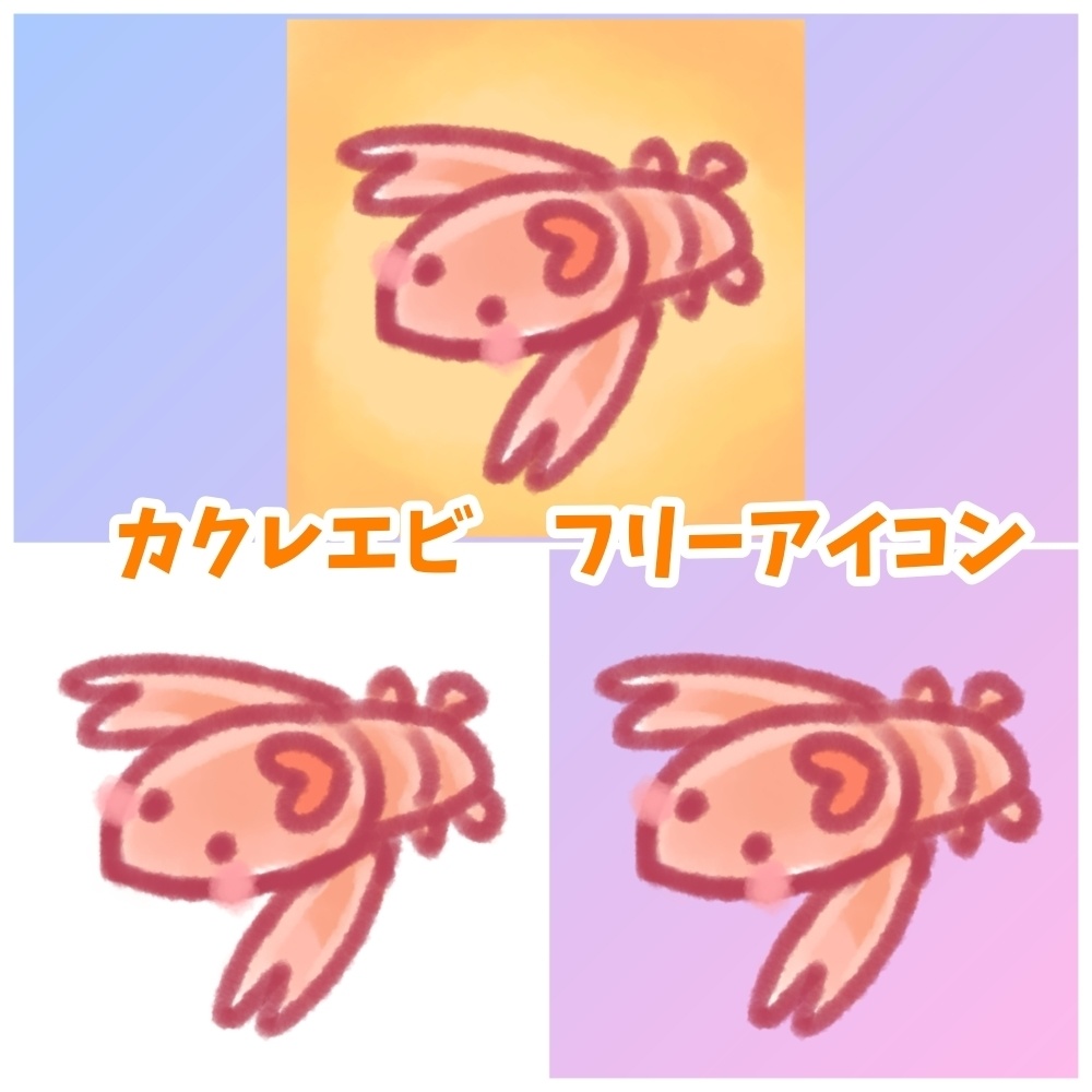 ゆるふわカクレエビ【フリーアイコン・デフォルメイラスト素材】