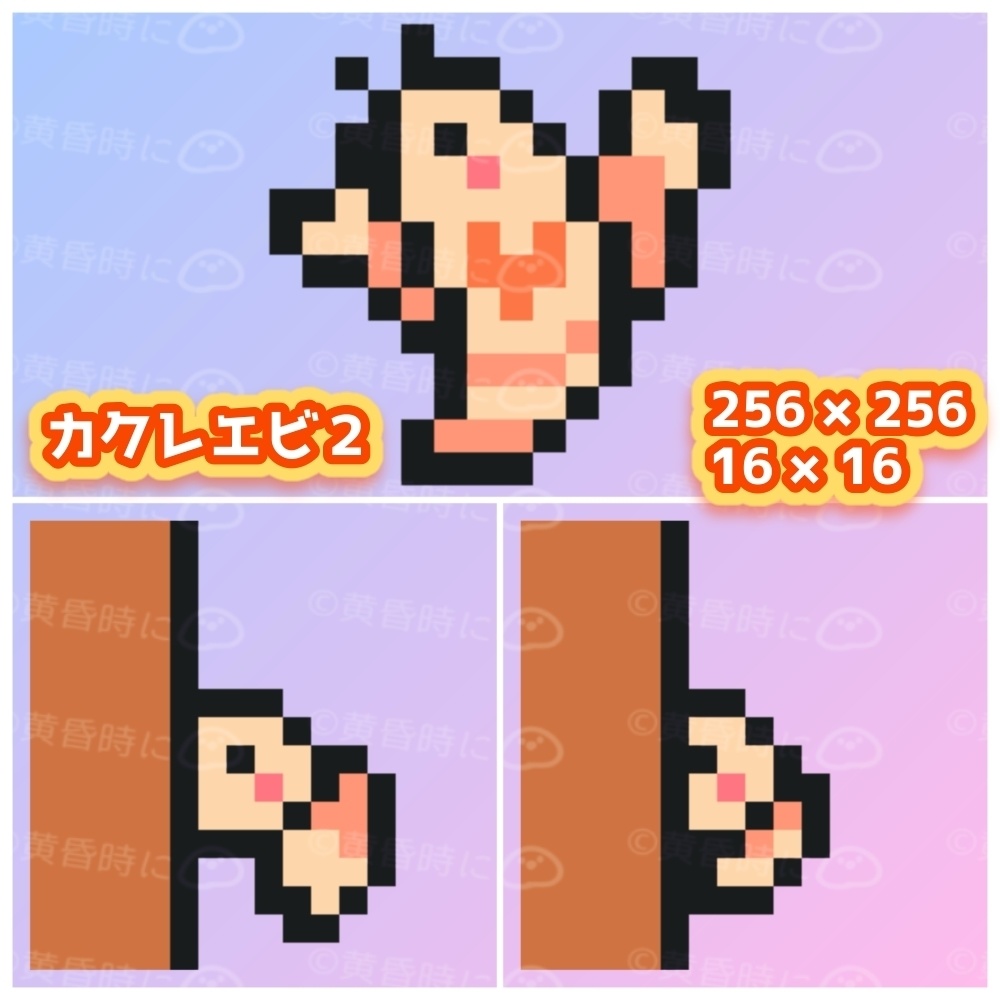 カクレエビ2【全12枚】【ドット絵アイコン・素材】