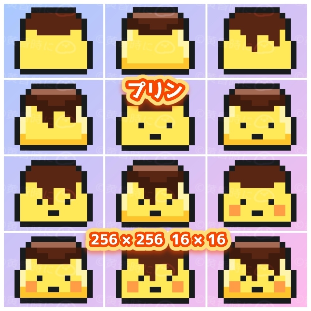 プリン【全24枚】【ドット絵アイコン・素材】