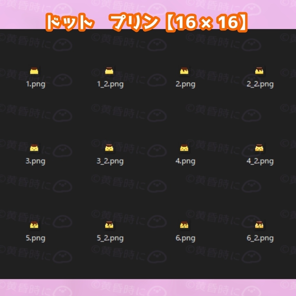 プリン【全24枚】【ドット絵アイコン・素材】