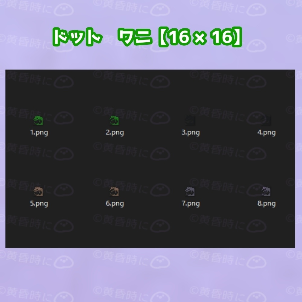 ワニ【全16枚】【ドット絵アイコン・素材】