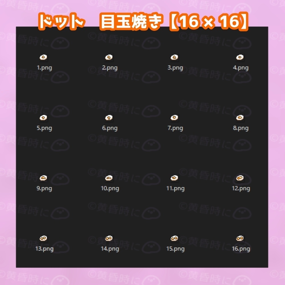 目玉焼き【全32枚】【ドット絵アイコン・素材】