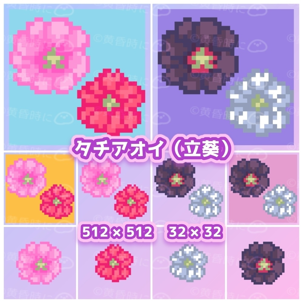 タチアオイ（立葵）ドット絵アイコン・素材【全20枚｜32×32・512×512】