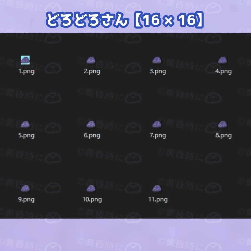 どろどろさん【全22枚】【ドット絵アイコン・素材】