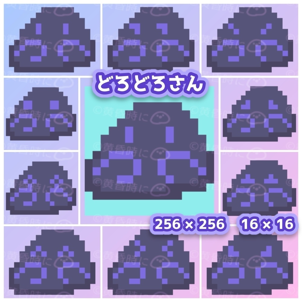 どろどろさん【全22枚】【ドット絵アイコン・素材】