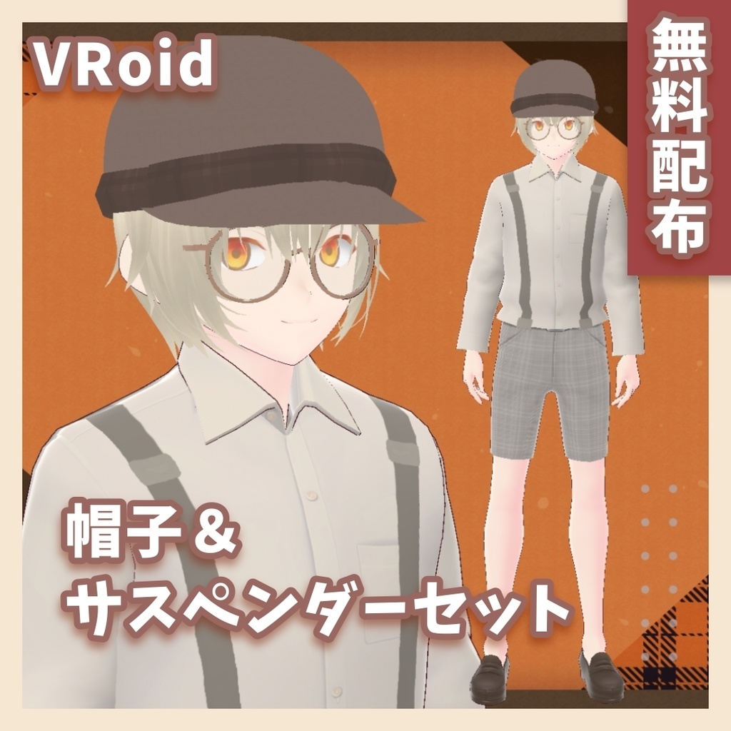 【無料配布】帽子&サスペンダーセット(レトロ風)【VRoid カスタムアイテム】