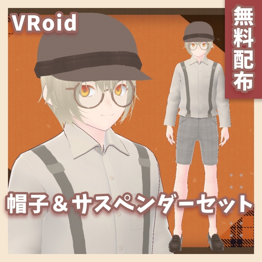 【無料配布】帽子&サスペンダーセット(レトロ風)【VRoid カスタムアイテム】