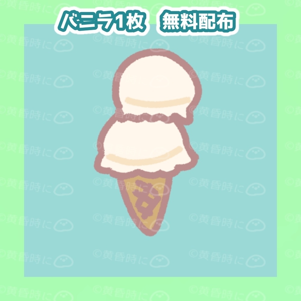 【無料あり】アイスクリーム【全15枚・イラスト素材】