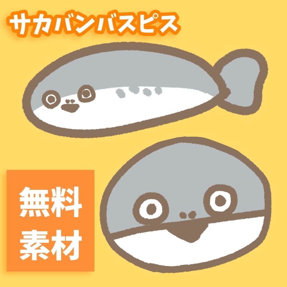 【無料】サカバンバスピス イラスト素材【特典付き支援版あり】
