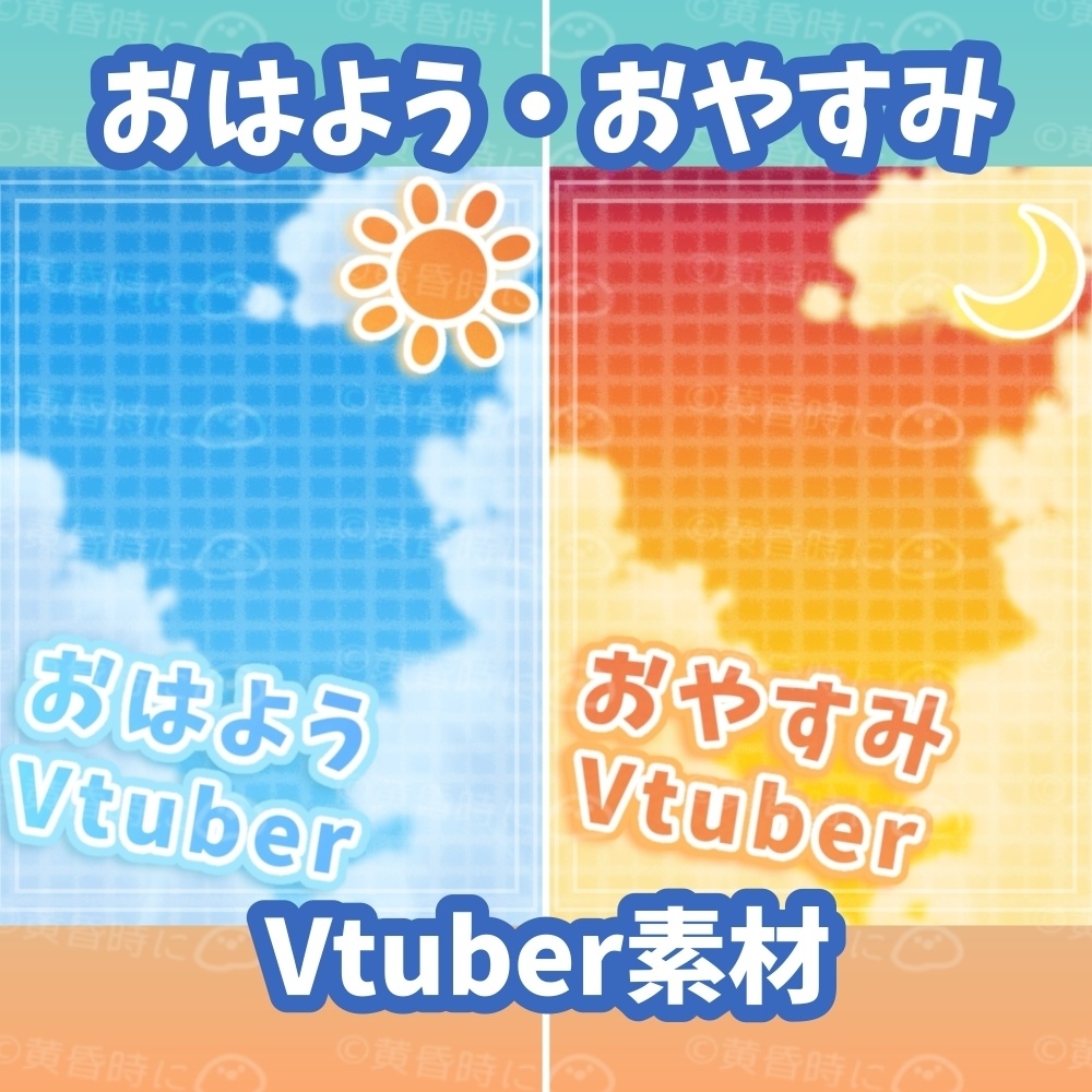 【無料】青空と夕空（おはよう・おやすみVtuber素材）【全15枚】