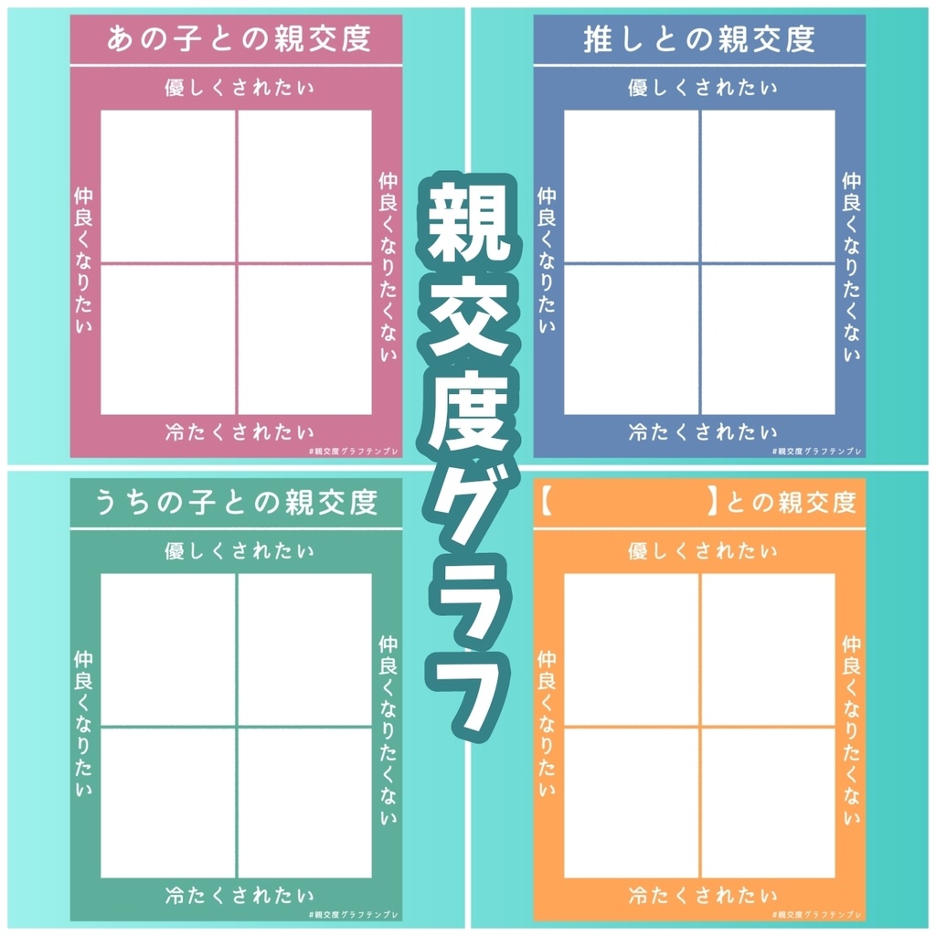 親交度グラフテンプレ【フリー素材】