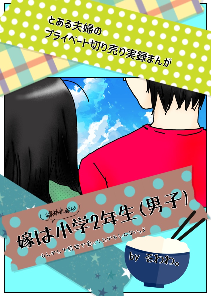 【C104新刊】嫁は精神年齢が小学2年生(男子)＋おまけポストカードセット