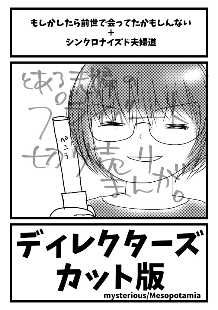 【COMIC1☆27新刊】もしかしたら前世で会ってたかもしんない。＋シンクロナイズド夫婦道　ディレクターズカット版【再録本】