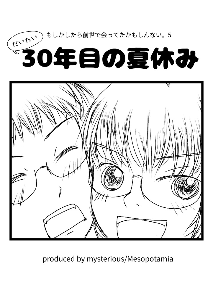 【C108新刊】だいたい30年目の夏休み