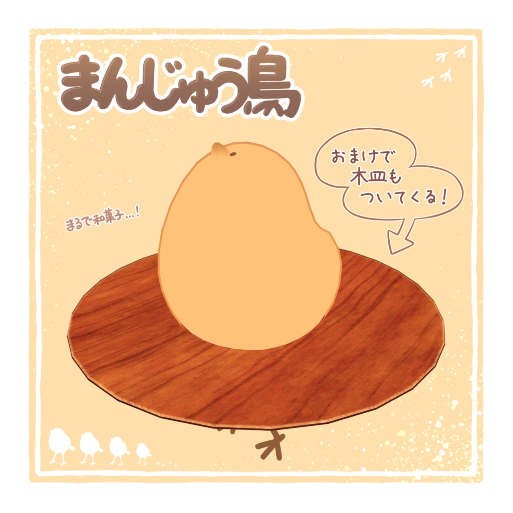 【Bird/鳥 専用】まんじゅうテクスチャ+お皿モデル付き【VRChat向け】