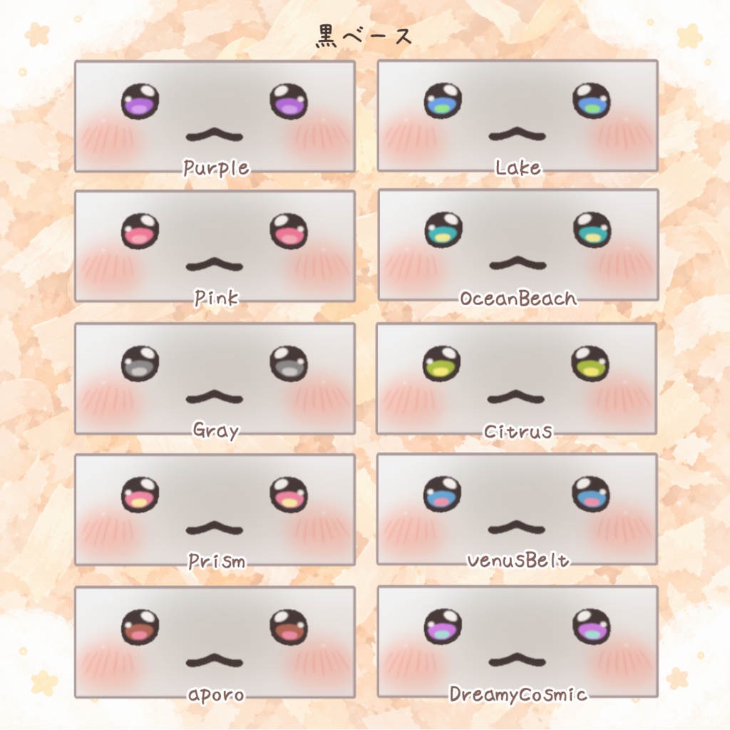 【はむ専用】アニメ調おめめ&ほっぺテクスチャ_20colors_