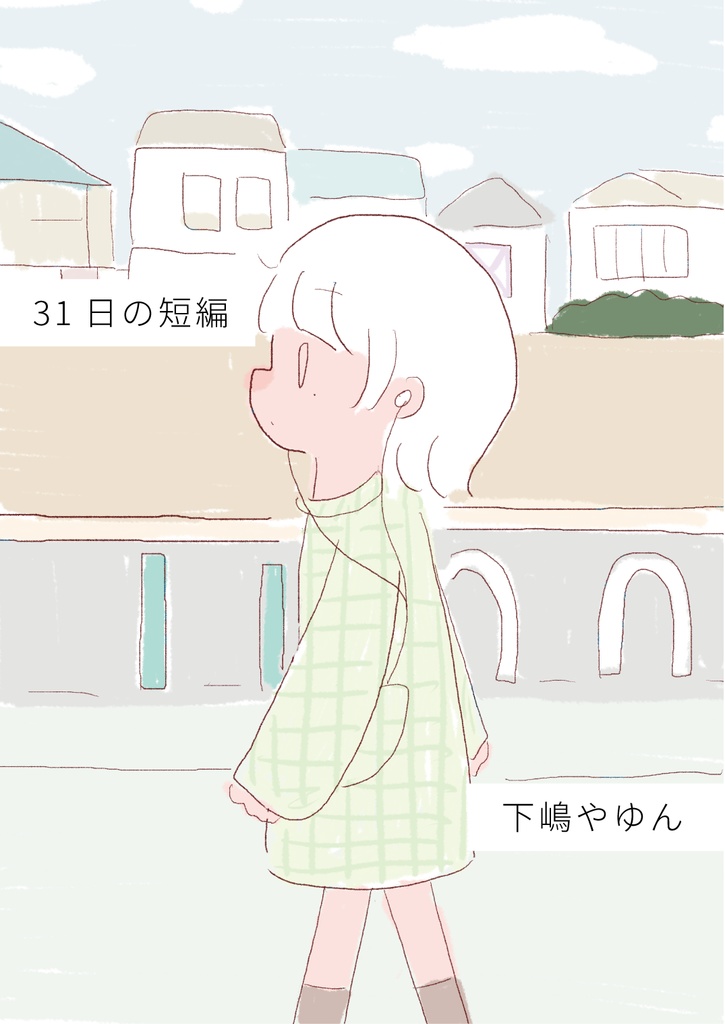 31日の短編