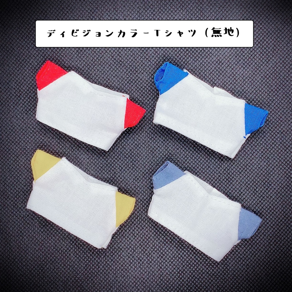 ディビジョンカラーTシャツ(全8種)