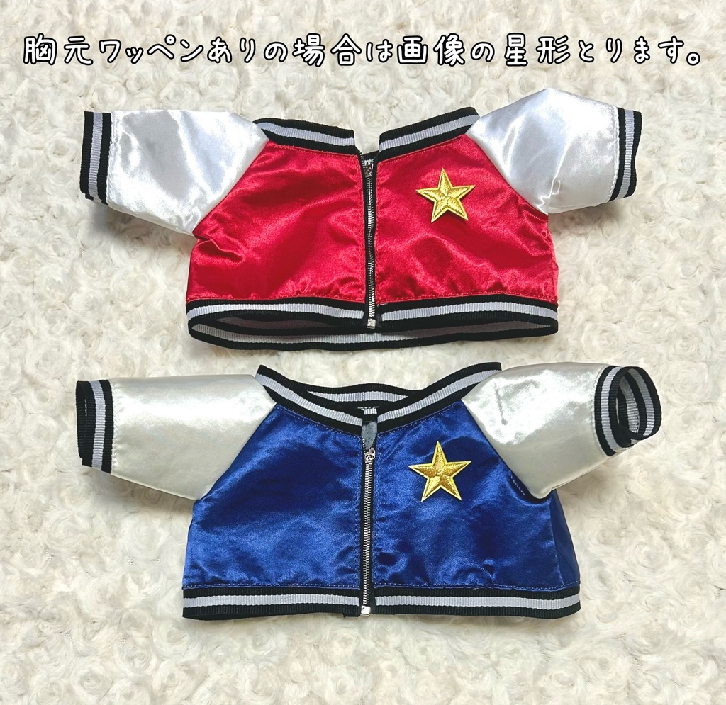 ぬいぐるみ用 スカジャン(2色)