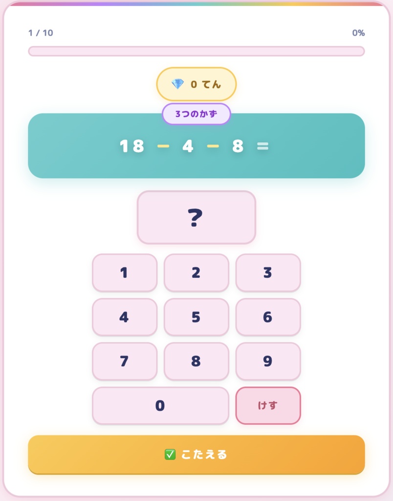 けいさんれんしゅう【小学1年生向け勉強アプリ】🌸ガールズ&💙ボーイズ テーマ対応! たしざん・ひきざん・まぜまぜで楽しく学ぼう!