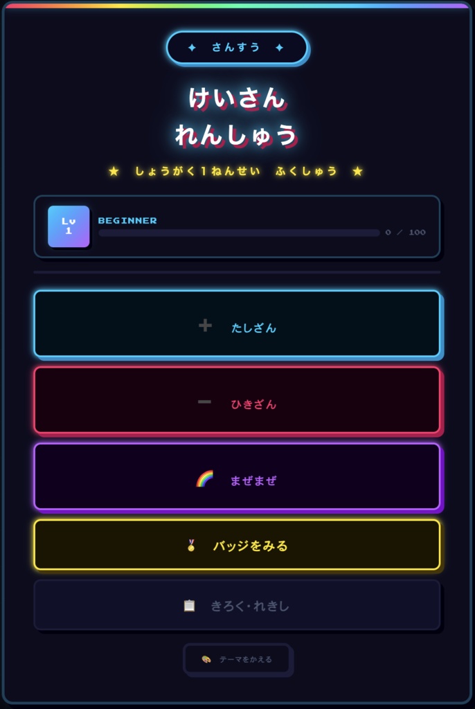 けいさんれんしゅう【小学1年生向け勉強アプリ】🌸ガールズ&💙ボーイズ テーマ対応! たしざん・ひきざん・まぜまぜで楽しく学ぼう!