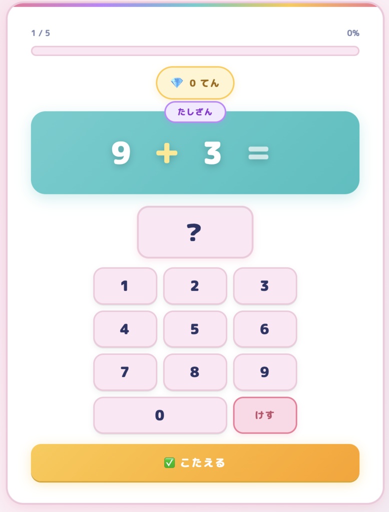 けいさんれんしゅう【小学1年生向け勉強アプリ】🌸ガールズ&💙ボーイズ テーマ対応! たしざん・ひきざん・まぜまぜで楽しく学ぼう!