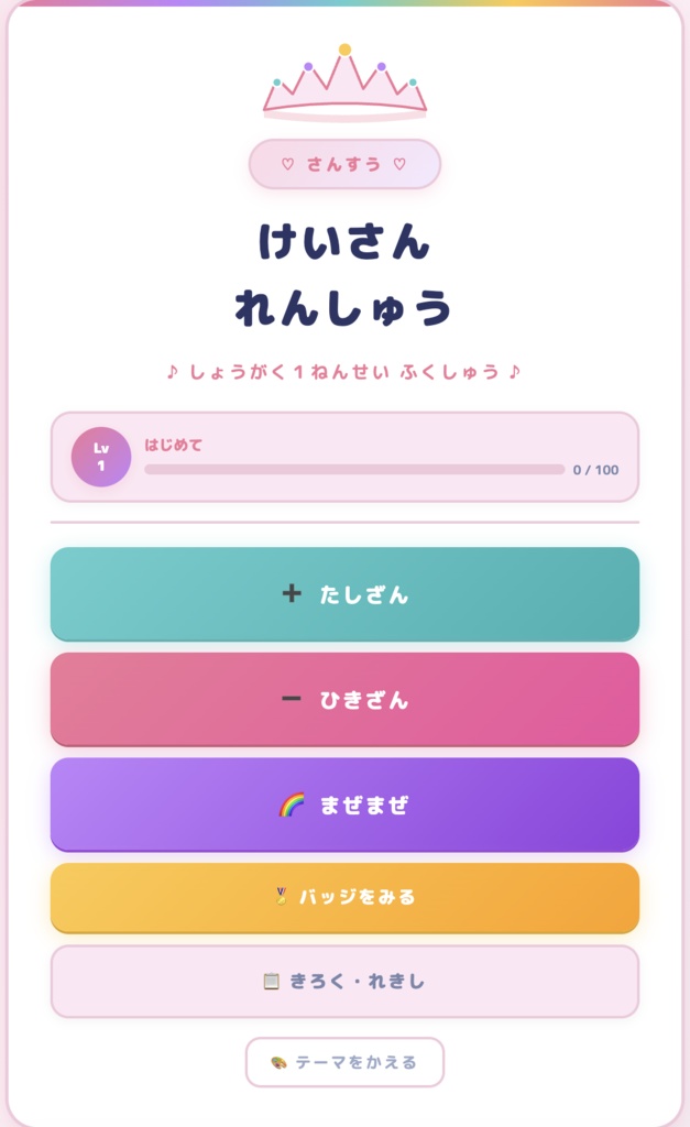 けいさんれんしゅう【小学1年生向け勉強アプリ】🌸ガールズ&💙ボーイズ テーマ対応! たしざん・ひきざん・まぜまぜで楽しく学ぼう!