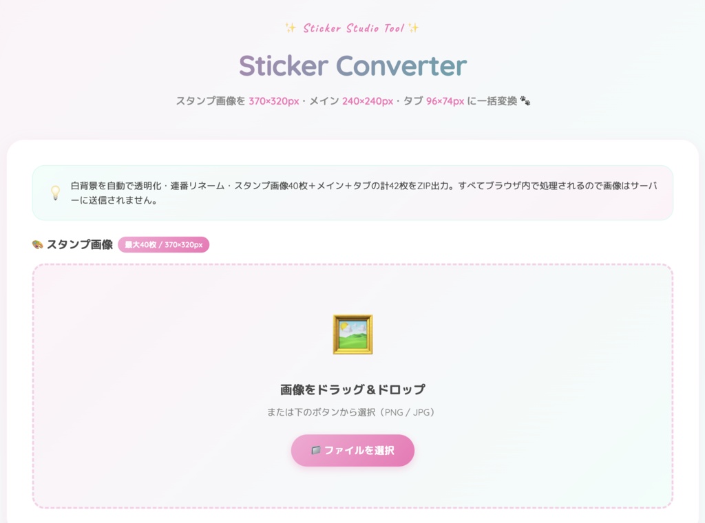 LINEスタンプ変換ツール|画像リサイズ・白背景透明化・ZIP一括DL|ブラウザで即使える
