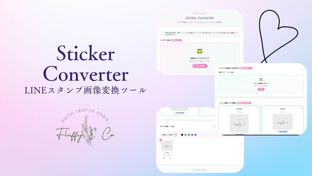 LINEスタンプ変換ツール｜画像リサイズ・白背景透明化・ZIP一括DL｜ブラウザで即使える