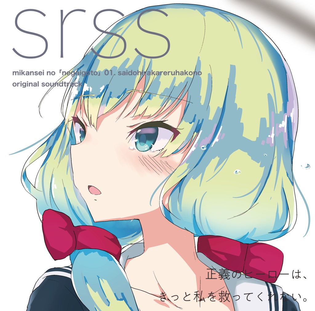 『未完成の「ねがいごと」 01.サイドヒラカレルハコノ』オリジナルサウンドトラック 「正義のヒーローは、 きっと私を救ってくれない。」