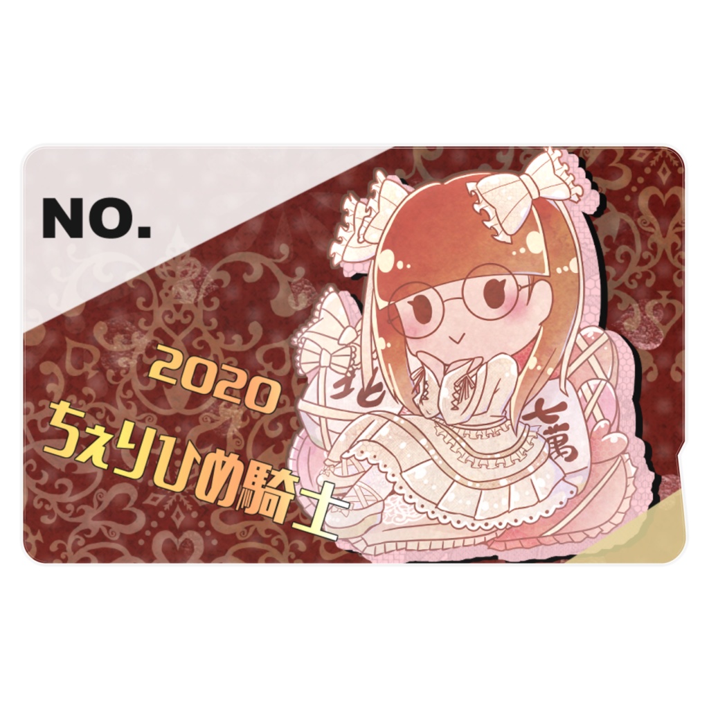 2020ちぇりひめ騎士ICカードステッカー