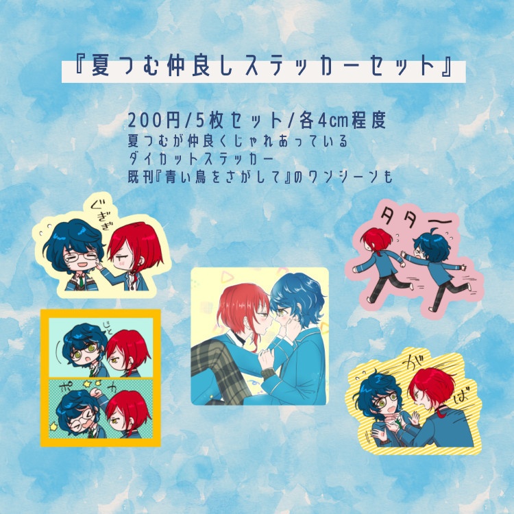 夏つむ仲良しステッカーセット