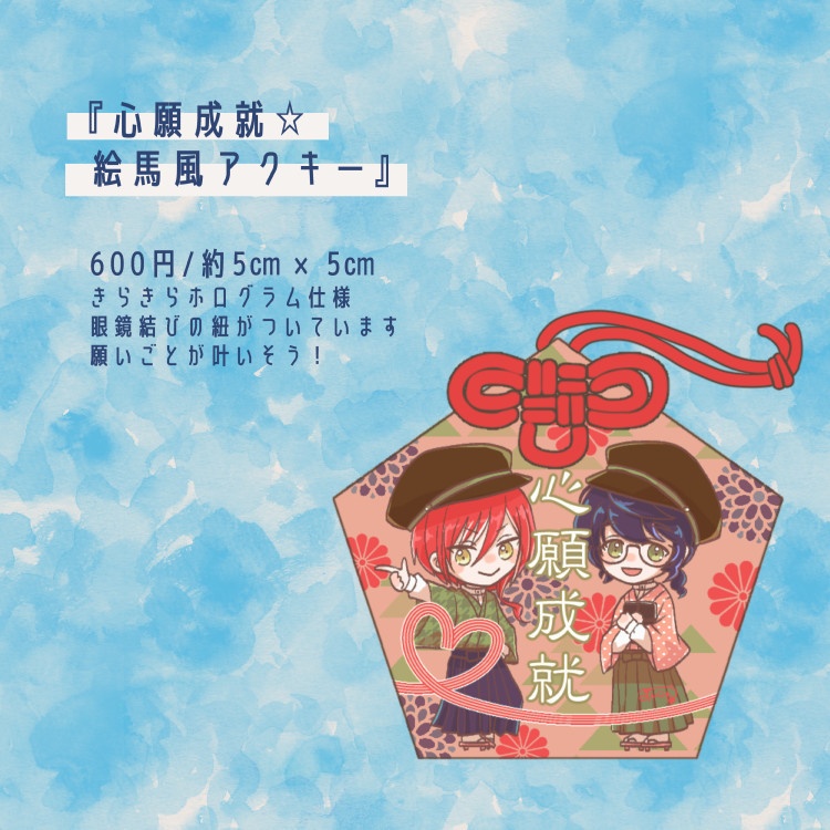 心願成就☆絵馬風アクキー