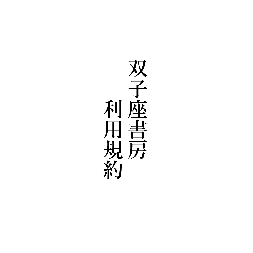 利用規約