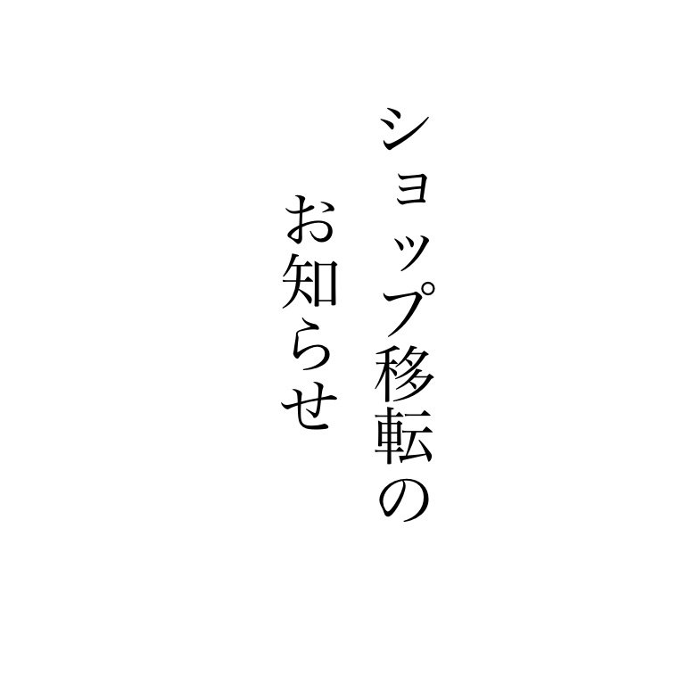 ショップ移転のお知らせ