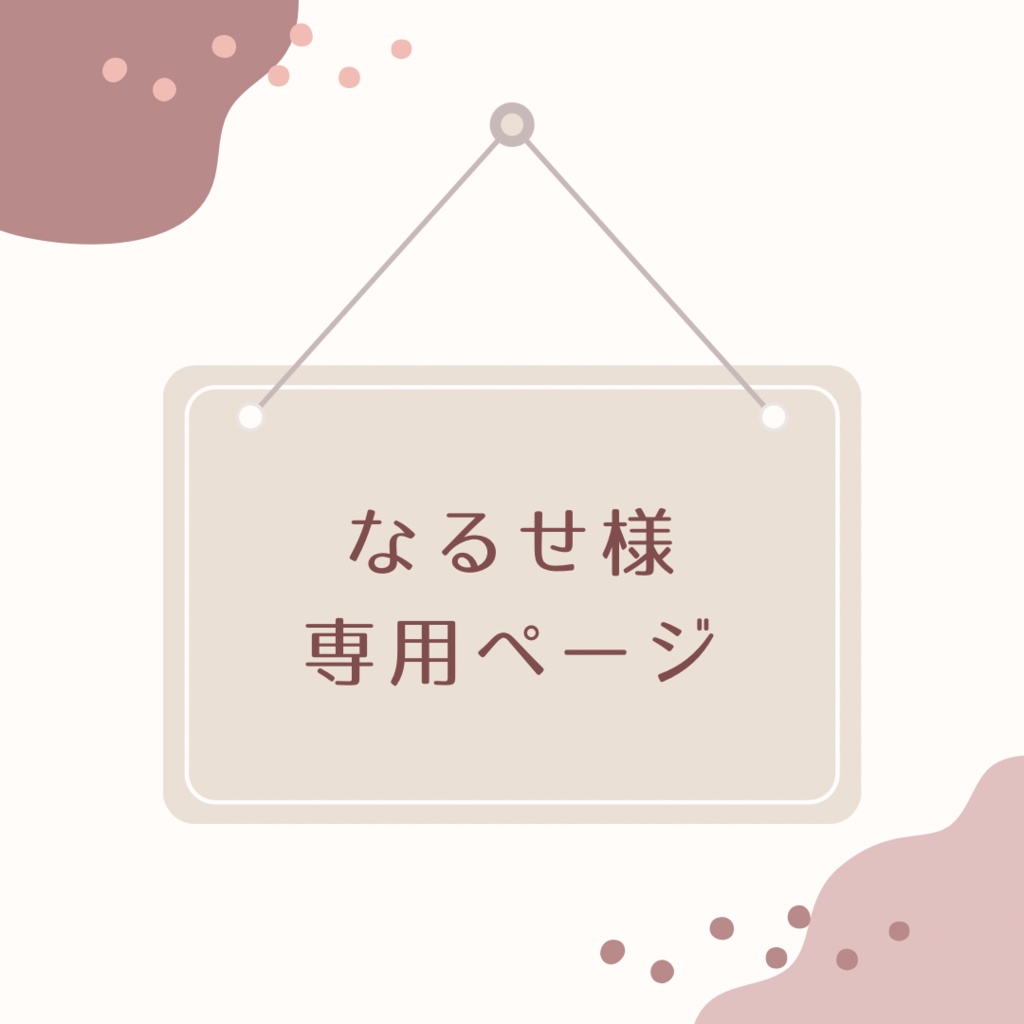 なるせ様専用ページ