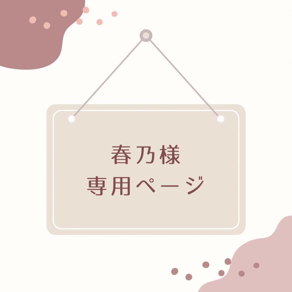 春乃様専用ページ