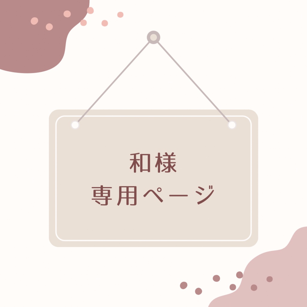 【ぬいぐるみオーダー】和様専用ページ