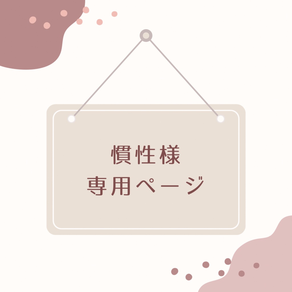 【ぬいぐるみオーダー】慣性様専用ページ