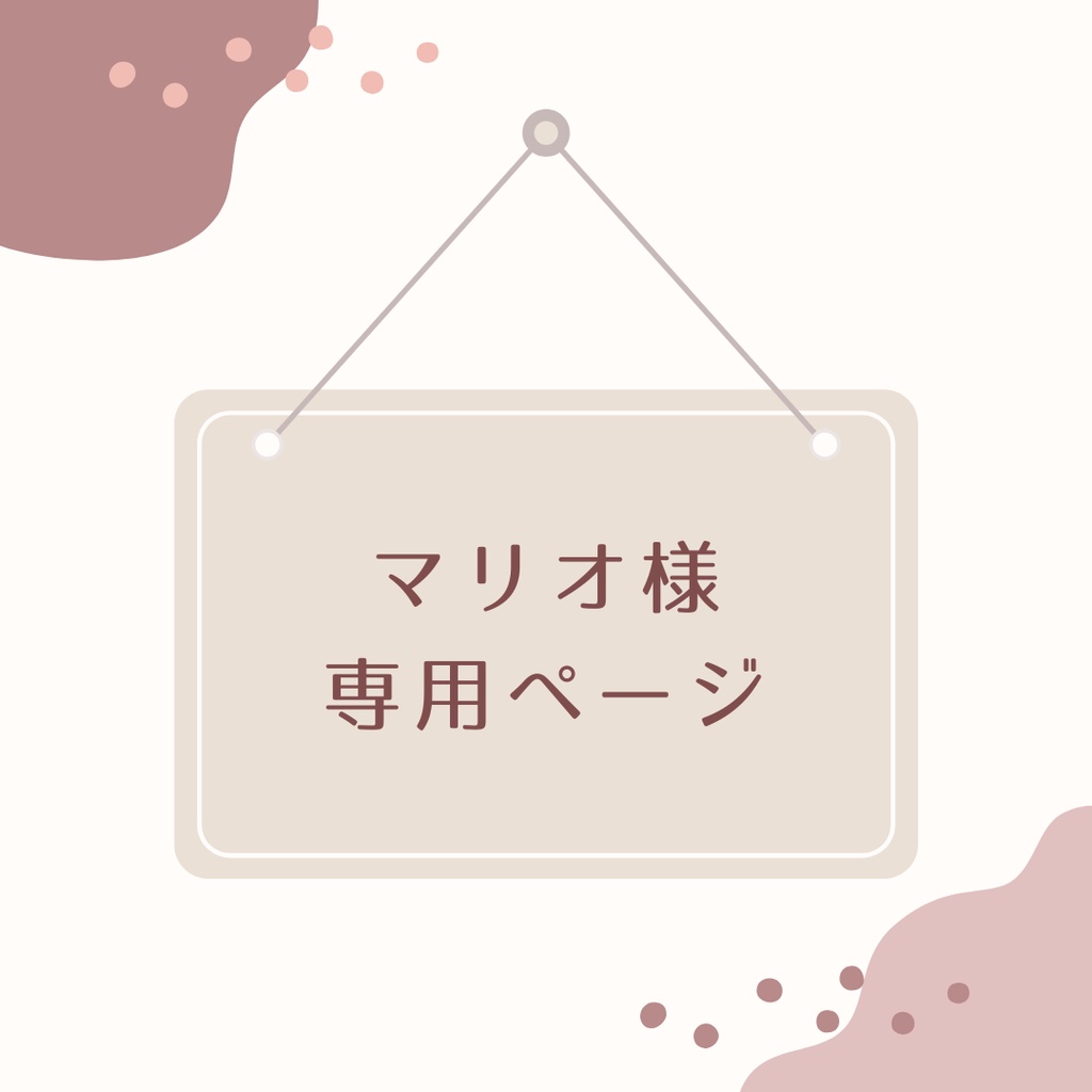 【ぬいぐるみオーダー】マリオ様専用ページ