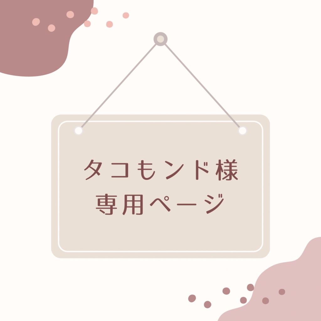 【ぬいぐるみオーダー】タコもンド様専用ページ